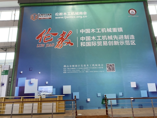 智能發(fā)展，創(chuàng)新時(shí)代！我公司參展第20屆中國(guó)順德（倫教）國(guó)際木工機(jī)械博覽會(huì)