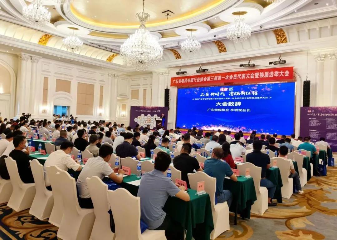 品質新時代，灣纜新征程，順電公司受邀參加廣東線纜協(xié)會三屆會員代表大會暨換屆選舉大會